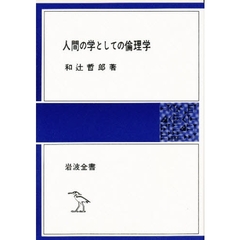 人間の学としての倫理学