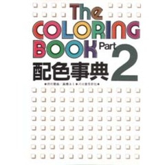 配色事典　Ｐａｒｔ２