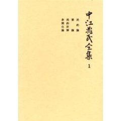 中江兆民全集　１