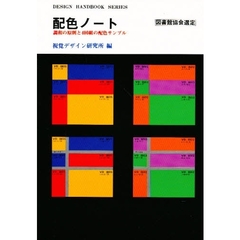 配色ノート　調和の原則と４００組の配色サンプル　改訂版