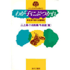 わが子にぶつかれ　暴走族の親の会奮戦記