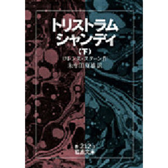 トリストラム・シャンディ　下