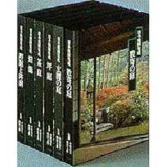 日本庭園集成　〔４〕　茶庭