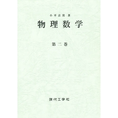 物理数学　第２巻　球函数・円　函数・Ｆｏｕｒｉｅｒの級数　岩波書店　昭和８年刊の復刻