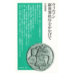 ウィルソン　新世界秩序をかかげて