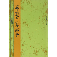 風土記と古代社会
