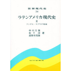 世界現代史　３４　ラテンアメリカ現代史　２