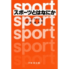 スポーツとはなにか