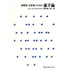 技術者・工学者のための量子論