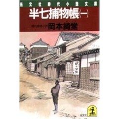 半七捕物帳　１