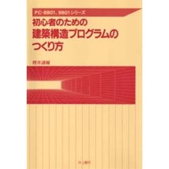 初心者のための建築構造プログラムのつくり方　ＰＣ‐８８０１，９８０１シリーズ