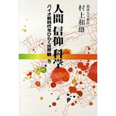 人間　信仰　科学　バイオ新時代をひらく世界観