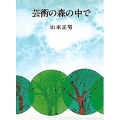 芸術の森の中で