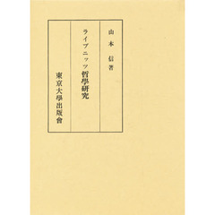 ライプニッツ哲学研究