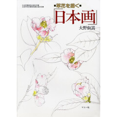 日本画　草花を描く　基礎から応用