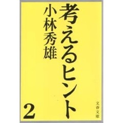 考えるヒント　２