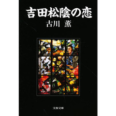 吉田松陰の恋