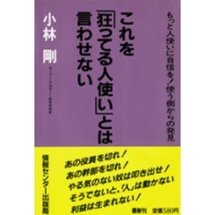 これを「狂ってる人使い」とは言わせない　もっと人使いに自信を！使う側からの発見