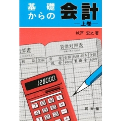 基礎からの会計　上巻