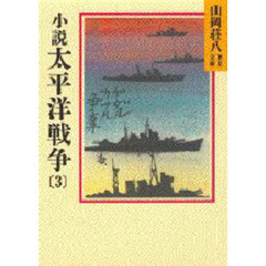 小説太平洋戦争　３