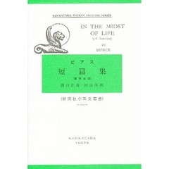 ビアス短篇集　増補新版