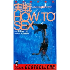 howtosex奈良林 - 通販｜セブンネットショッピング