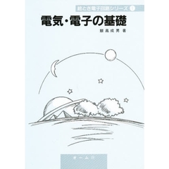 電気・電子の基礎