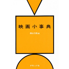 映画小事典