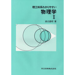 理工科系わかりやすい物理学　１