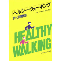 ヘルシー・ウォーキング　歩く健康法