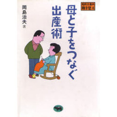 母と子をつなぐ出産術