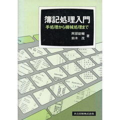 簿記処理入門　手処理から機械処理まで