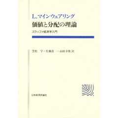 価値と分配の理論　スラッファ経済学入門