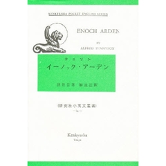 イノック・アーデン