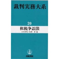 裁判実務大系　２０　租税争訟法