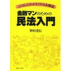 金融マンのための民法入門　これならよくわかるイラスト＆解説