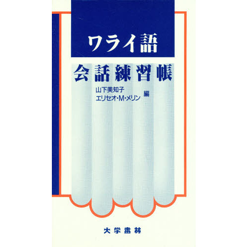 英会話 まるごと練習帳 英語翻訳練習帳 (丸善ライブラリー 352) | 藤岡 啓介 |本 | 通販