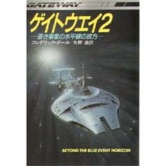 ゲイトウエイ　２