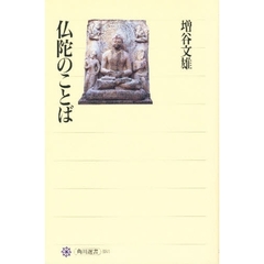 仏陀のことば