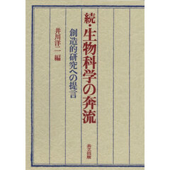 生物科学の奔流　創造的研究への提言　続