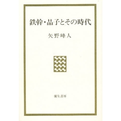 鉄幹・晶子とその時代