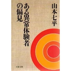 ある異常体験者の偏見