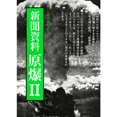新聞資料原爆　２
