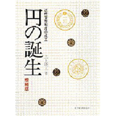 円の誕生　近代貨幣制度の成立　増補版