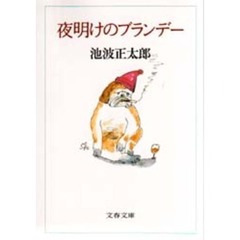 夜明けのブランデー