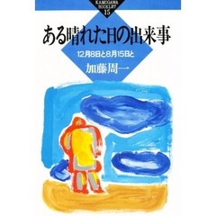 ある晴れた日の出来事　１２月８日と８月１５日と