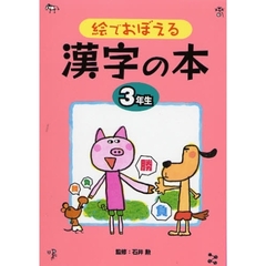 絵でおぼえる漢字の本　３年生