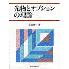 先物とオプションの理論