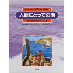 自然の中の人間シリーズ　海と人間編　１　人間にとっての海