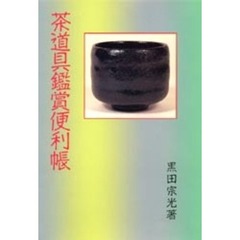茶道具鑑賞便利帳